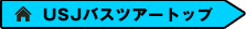 USJバスツアートップ